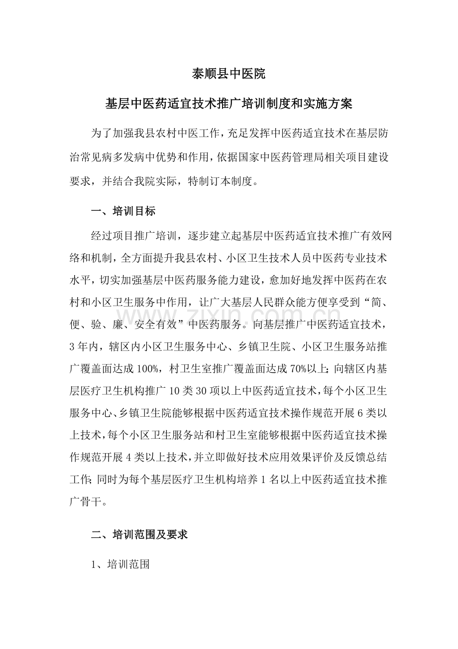 中医药适宜关键技术推广培训新规制度和实施专项方案.doc_第1页