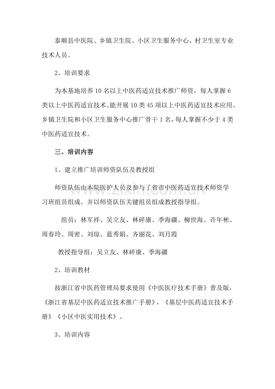 中医药适宜关键技术推广培训新规制度和实施专项方案.doc_第2页