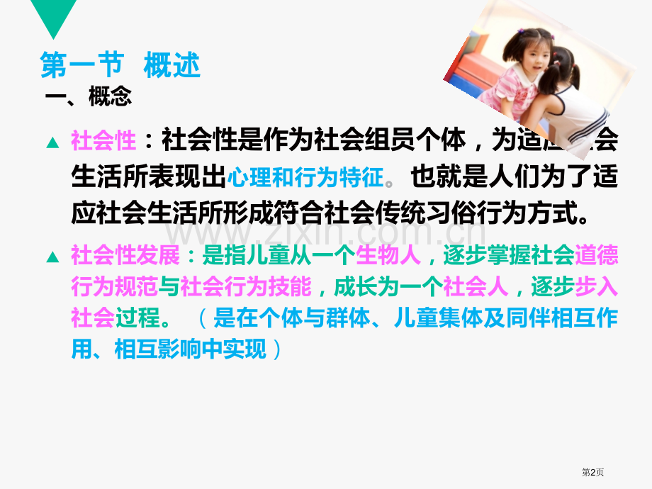 幼儿的社会性发展省公共课一等奖全国赛课获奖课件.pptx_第2页