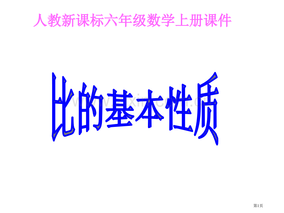 人教新课标六级数学上册课件市公开课一等奖百校联赛特等奖课件.pptx_第1页