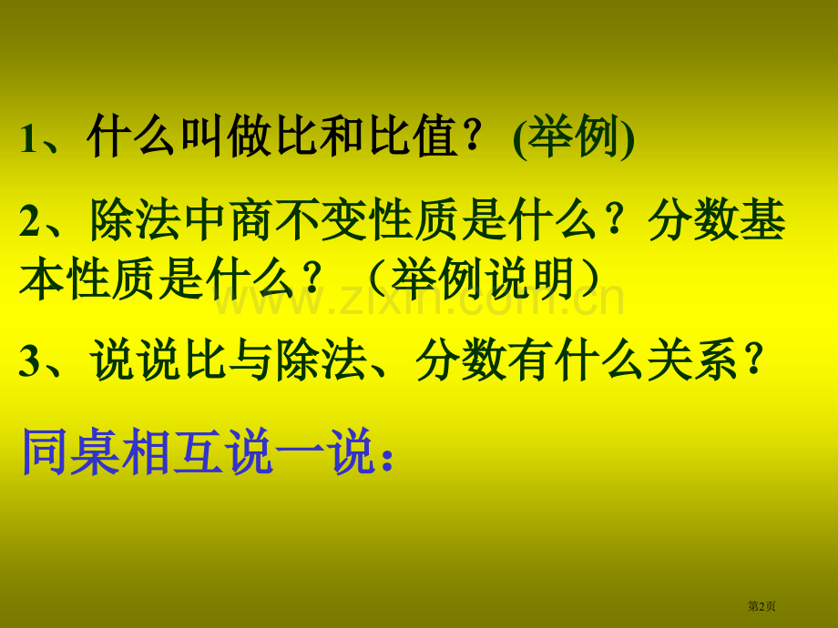 人教新课标六级数学上册课件市公开课一等奖百校联赛特等奖课件.pptx_第2页