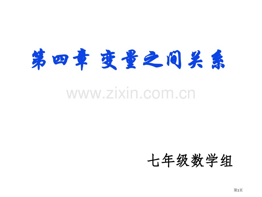 变量之间的关系复习省公共课一等奖全国赛课获奖课件.pptx_第1页