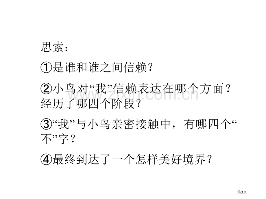 七年级语文珍珠鸟省公共课一等奖全国赛课获奖课件.pptx_第3页