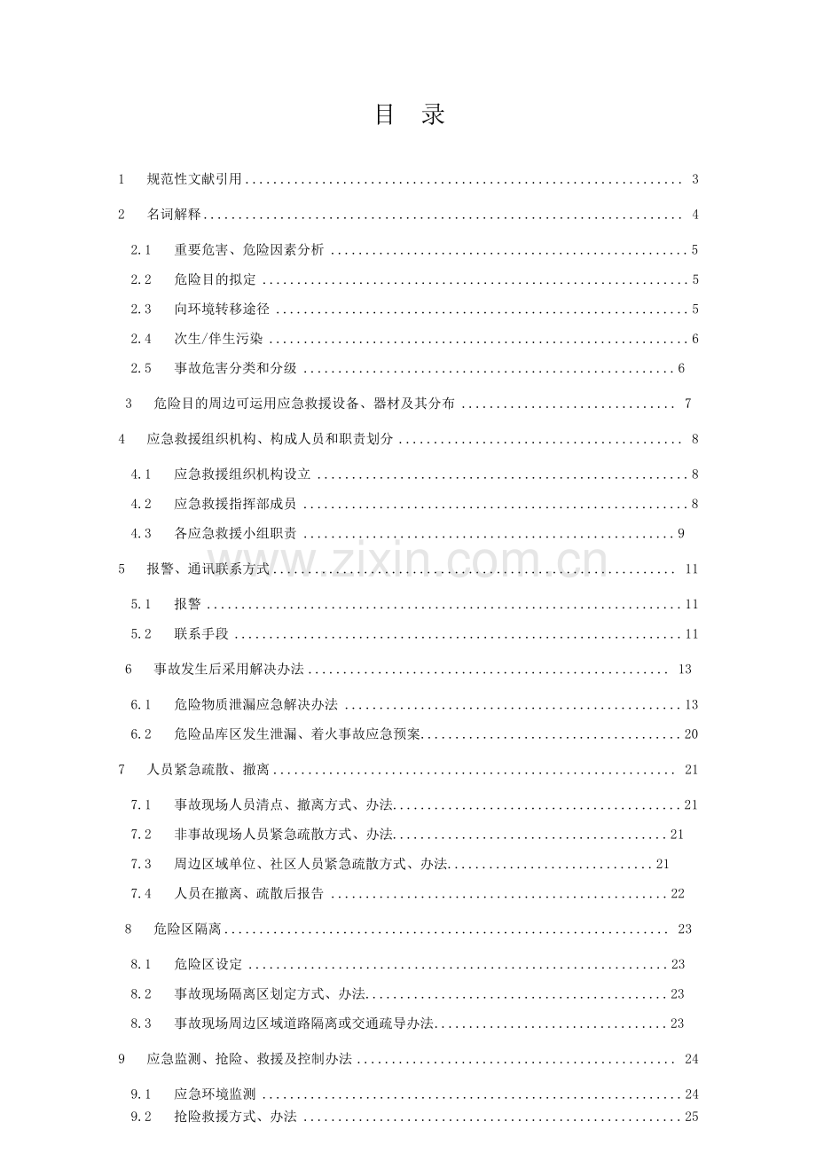 安全环保应急专项预案.doc_第1页