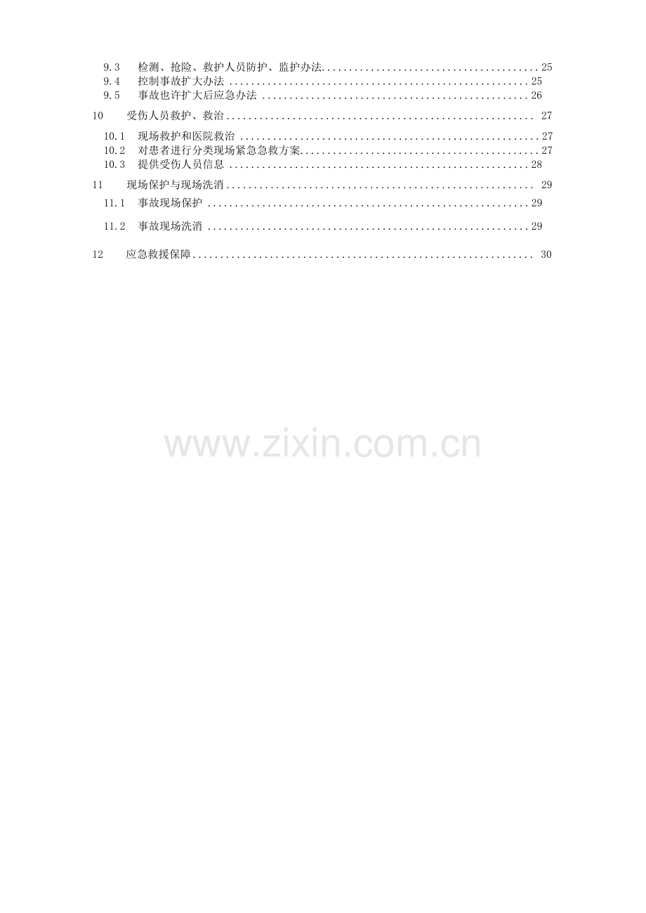 安全环保应急专项预案.doc_第2页