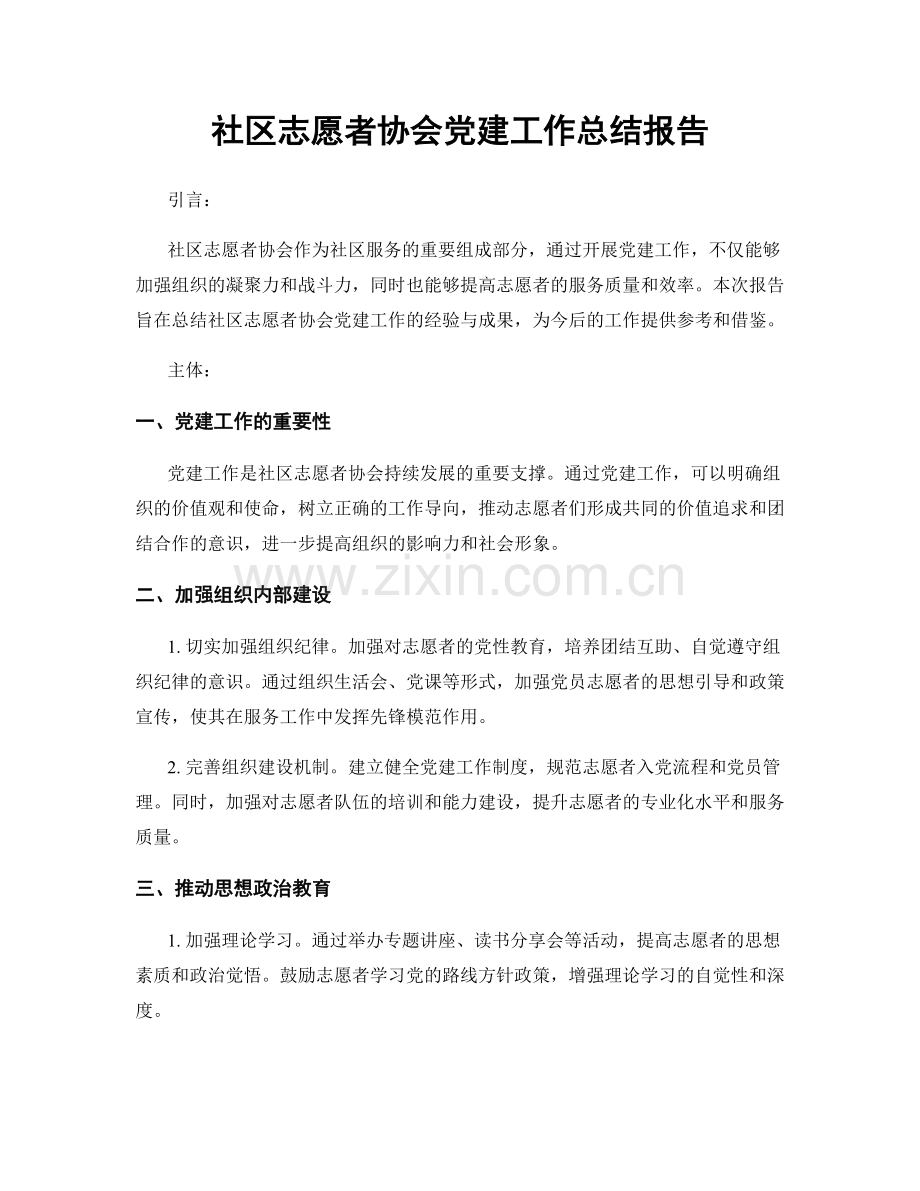 社区志愿者协会党建工作总结报告.docx_第1页