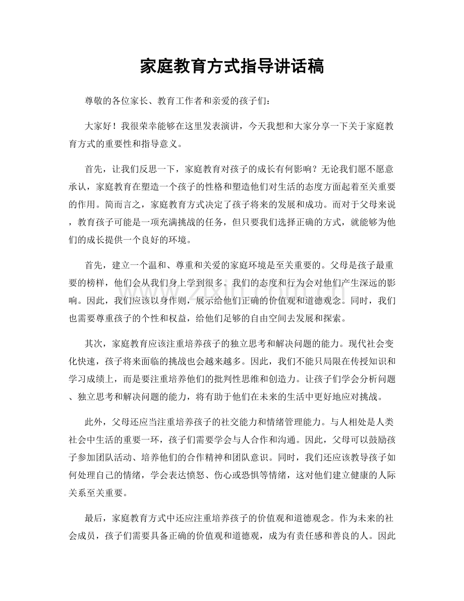 家庭教育方式指导讲话稿.docx_第1页