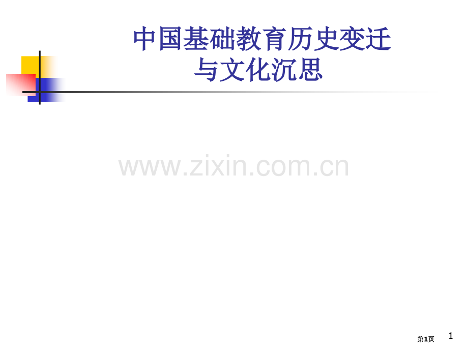 我国基础教育的历史变迁和文化沉思省公共课一等奖全国赛课获奖课件.pptx_第1页