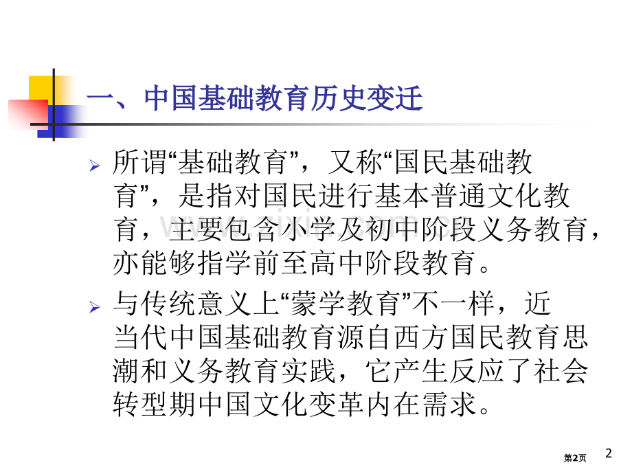 我国基础教育的历史变迁和文化沉思省公共课一等奖全国赛课获奖课件.pptx_第2页