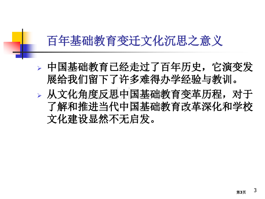 我国基础教育的历史变迁和文化沉思省公共课一等奖全国赛课获奖课件.pptx_第3页