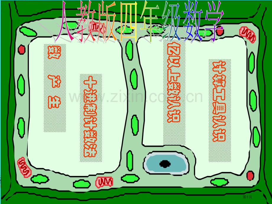 四年级数学上册亿以上数及计算工具的认识市公开课一等奖百校联赛特等奖课件.pptx_第1页