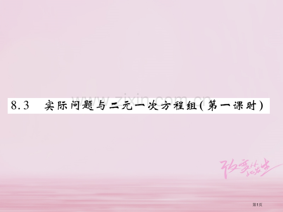 七年级数学下册第八章二元一次方程组8.3实际问题与二元一次方程第一课时习题市公开课一等奖百校联赛特等.pptx_第1页