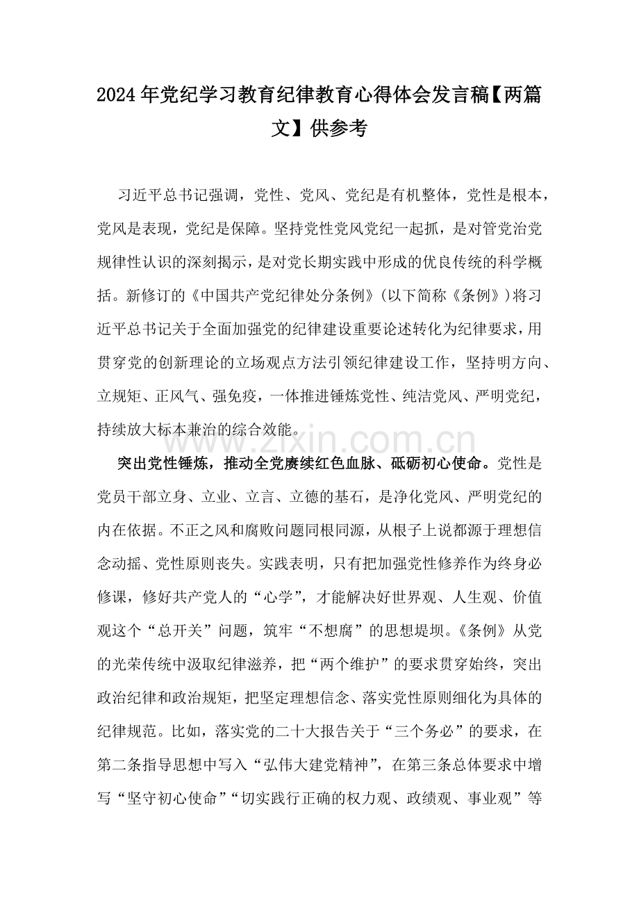 2024年党纪学习教育纪律教育心得体会发言稿【两篇文】供参考.docx_第1页