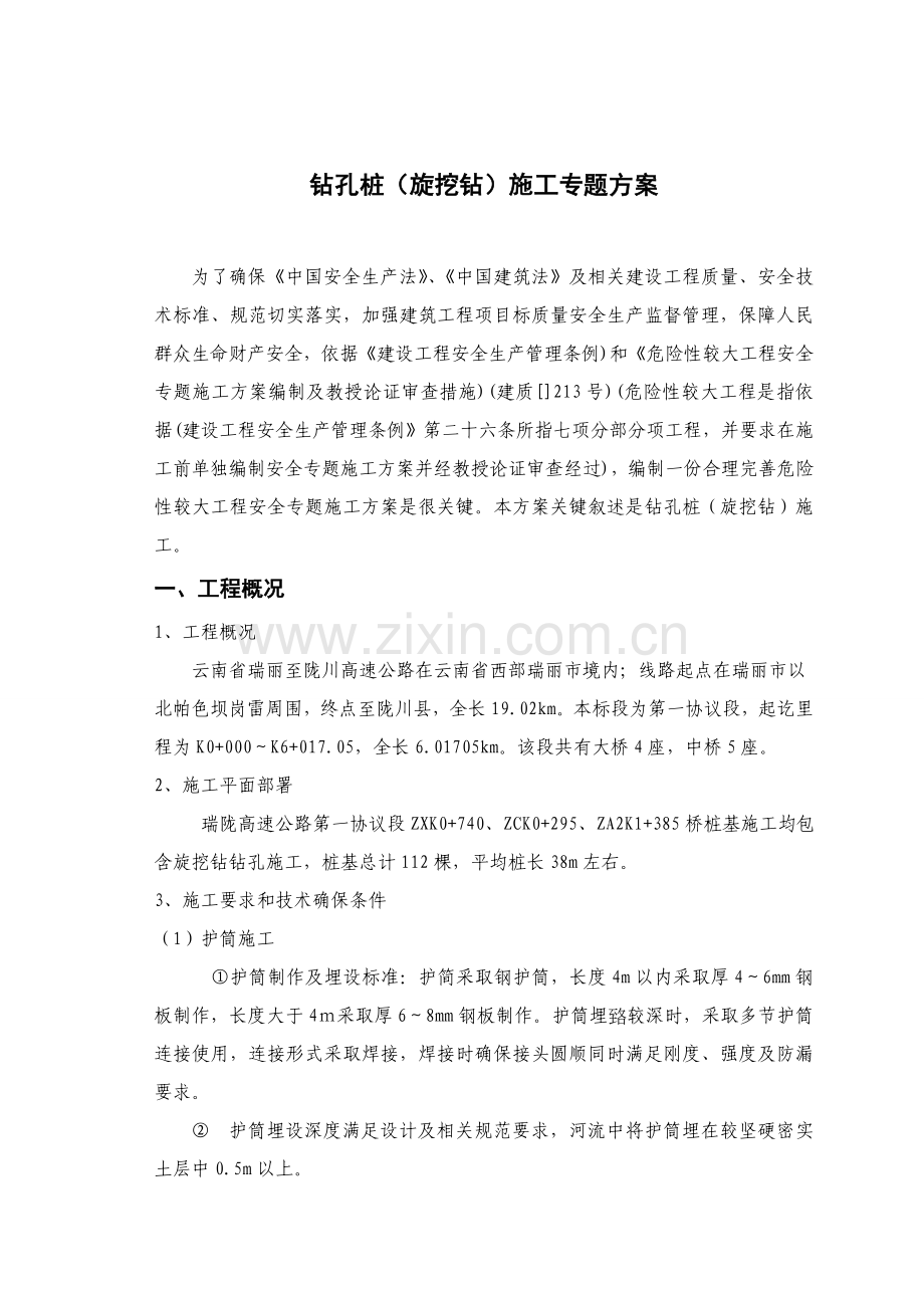 专项综合项目施工专项方案旋挖钻.doc_第2页