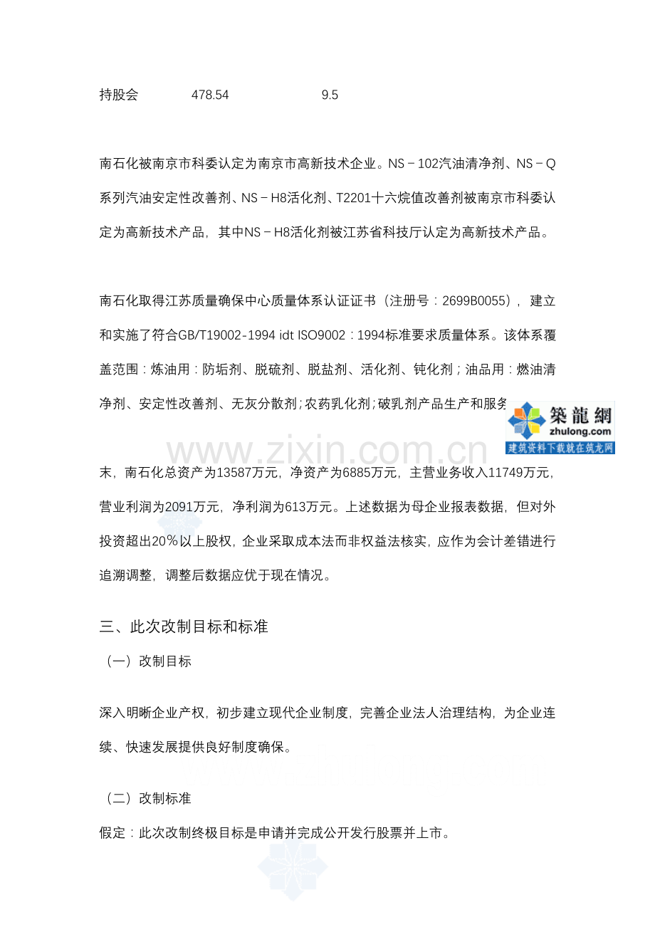 南京化工有限公司股份制改造总体专业方案.doc_第2页