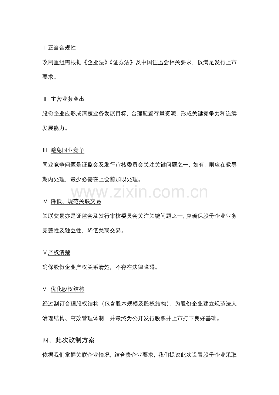 南京化工有限公司股份制改造总体专业方案.doc_第3页