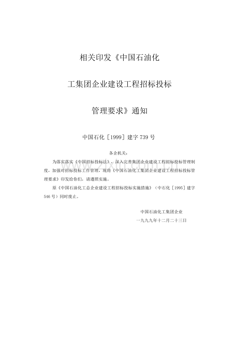 中国石油化工集团公司建设综合项目工程专项招标投标方案管理详细规定.doc_第1页