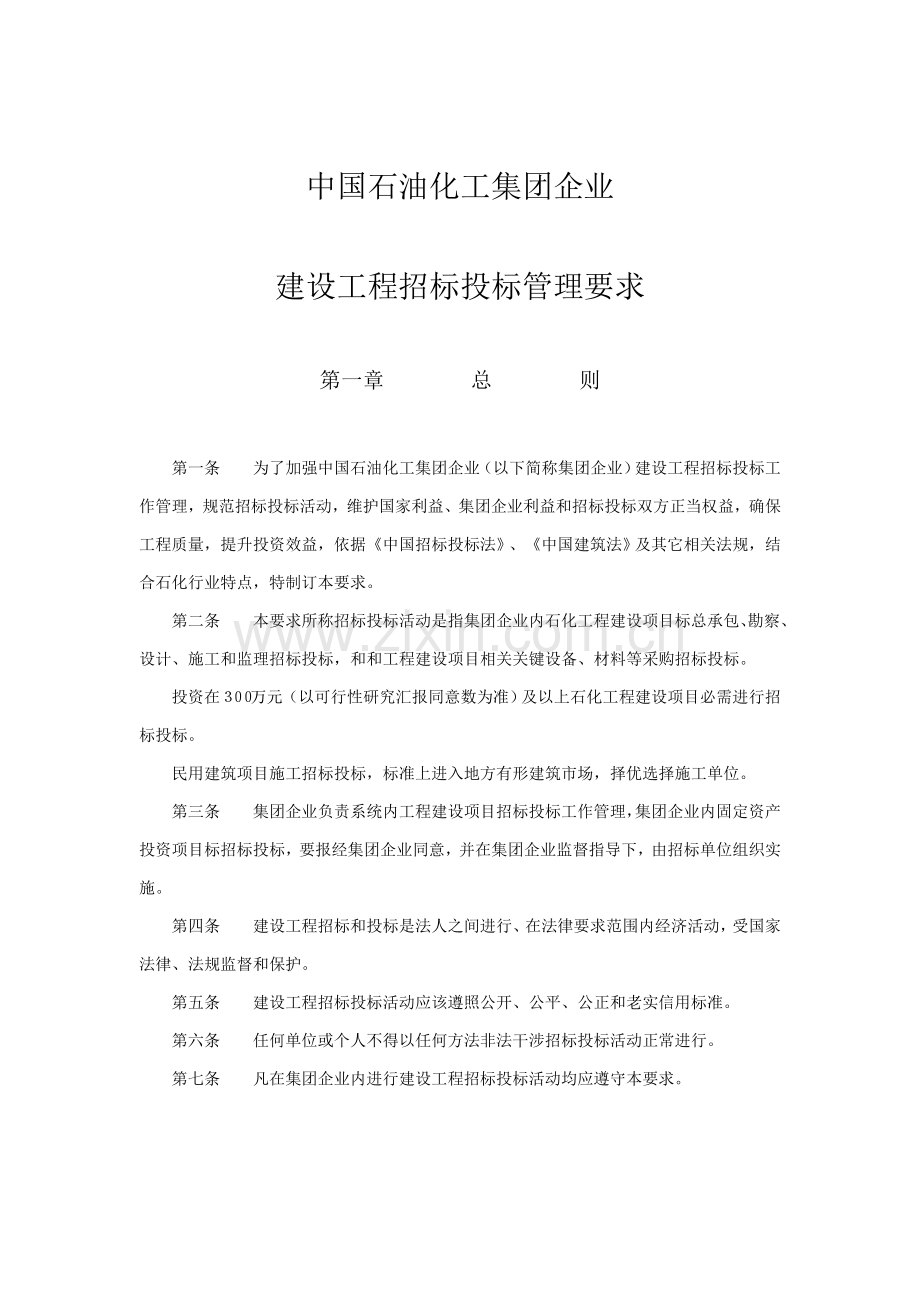 中国石油化工集团公司建设综合项目工程专项招标投标方案管理详细规定.doc_第2页