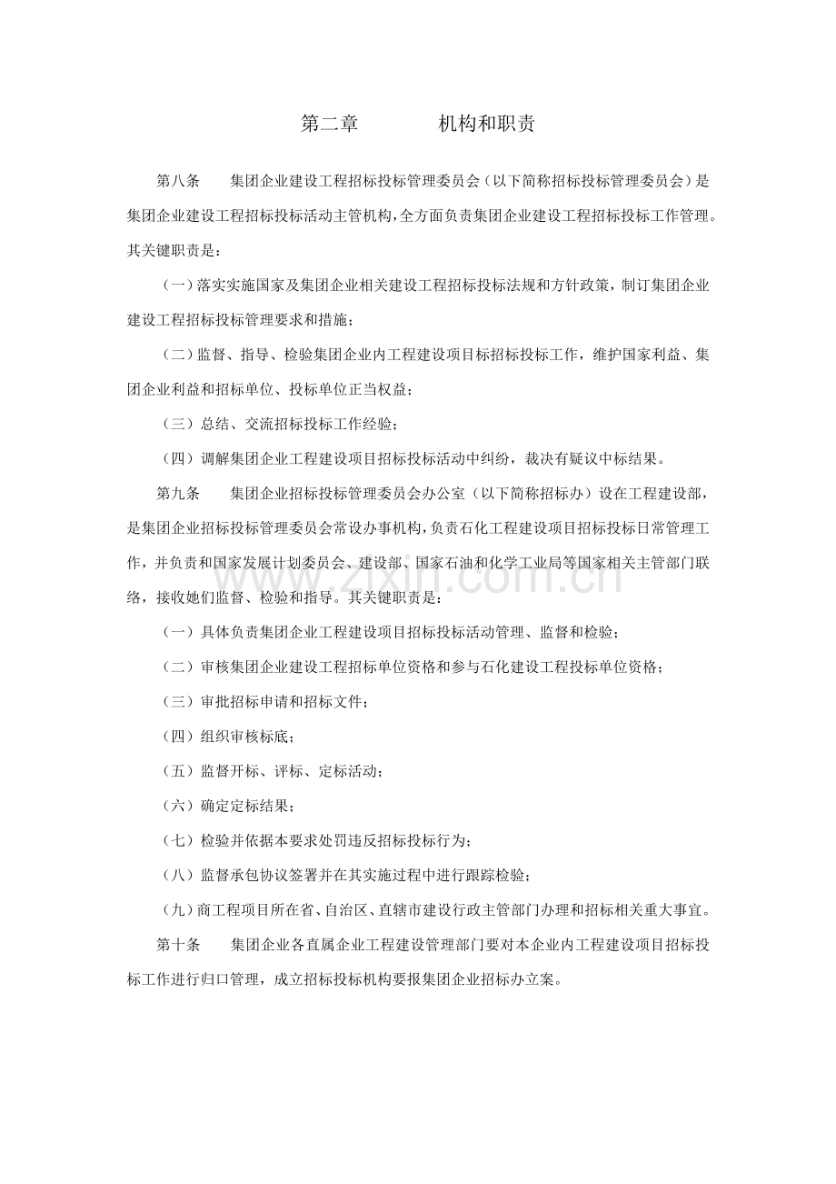 中国石油化工集团公司建设综合项目工程专项招标投标方案管理详细规定.doc_第3页