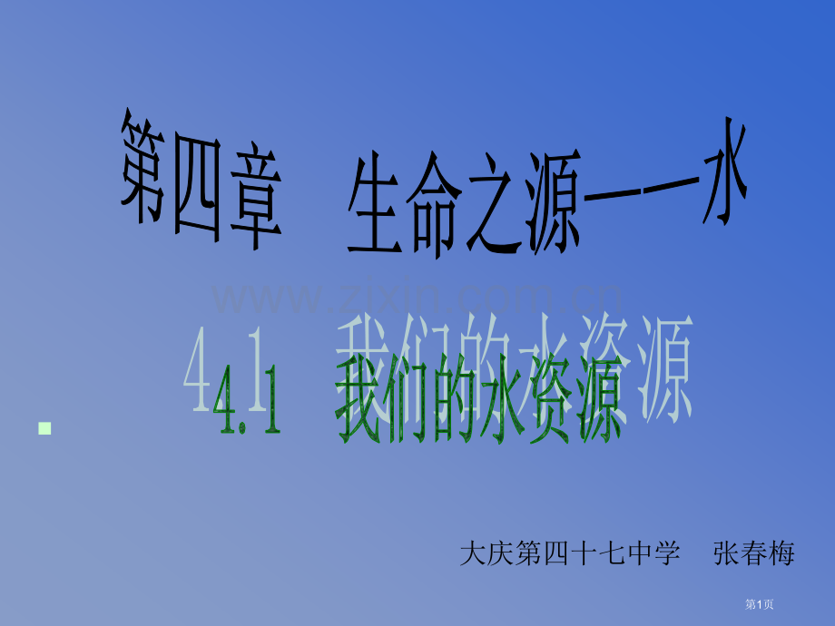 化学粤教版九年级上册我们的水资源省公共课一等奖全国赛课获奖课件.pptx_第1页