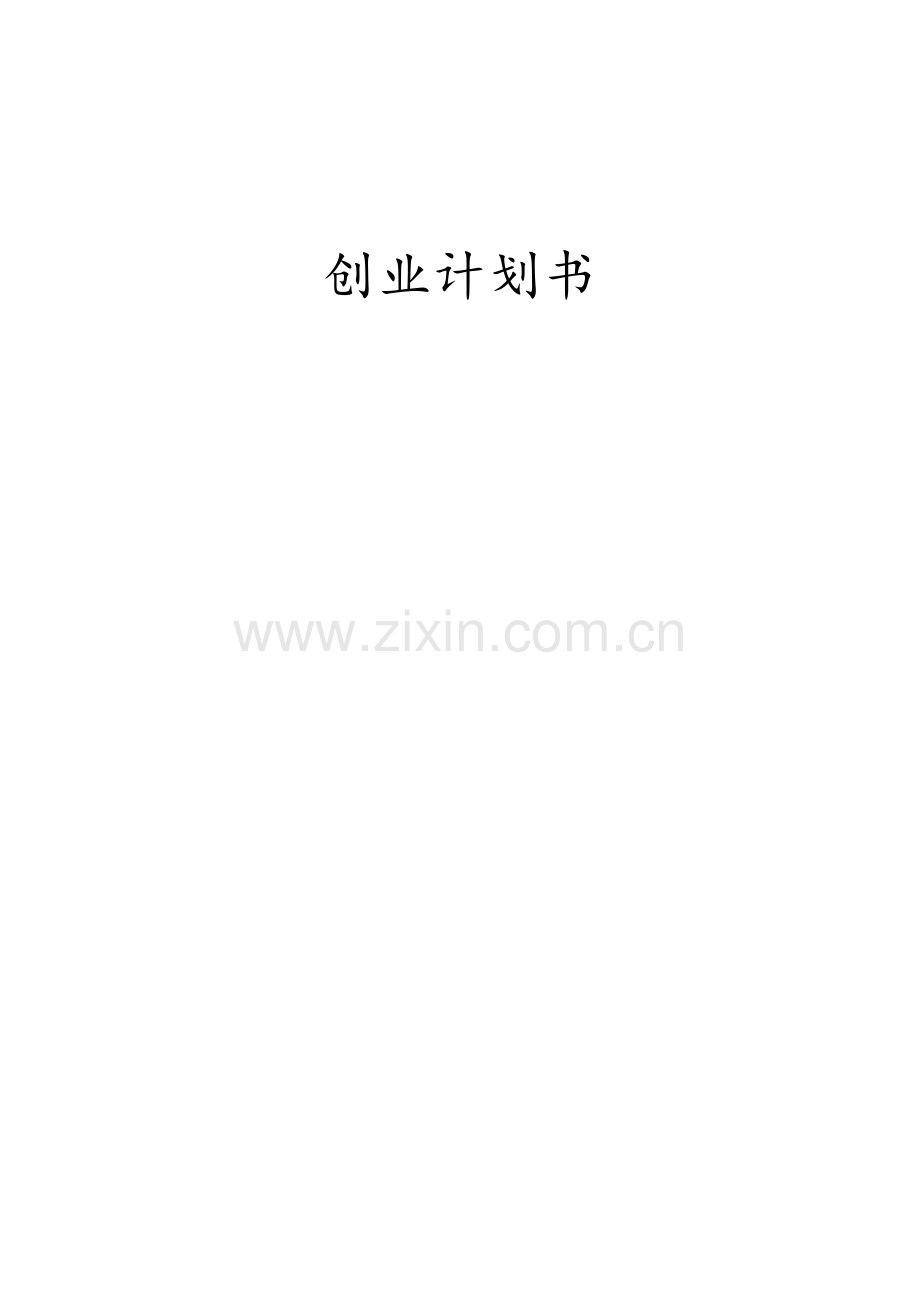 创业优质项目可行性专项研究报告.docx_第1页