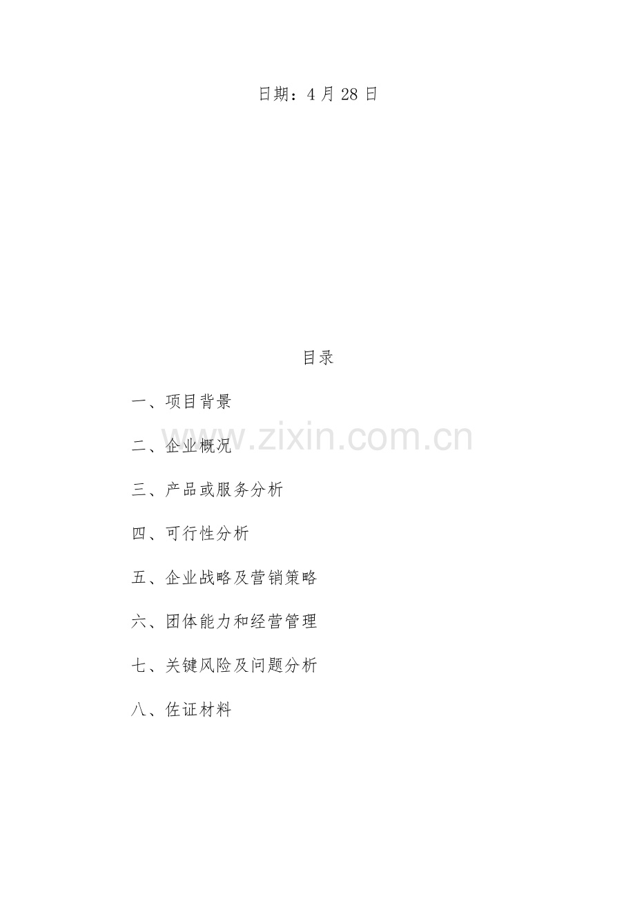 创业优质项目可行性专项研究报告.docx_第2页