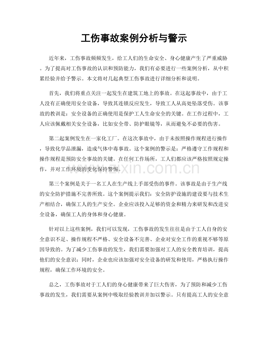 工伤事故案例分析与警示.docx_第1页