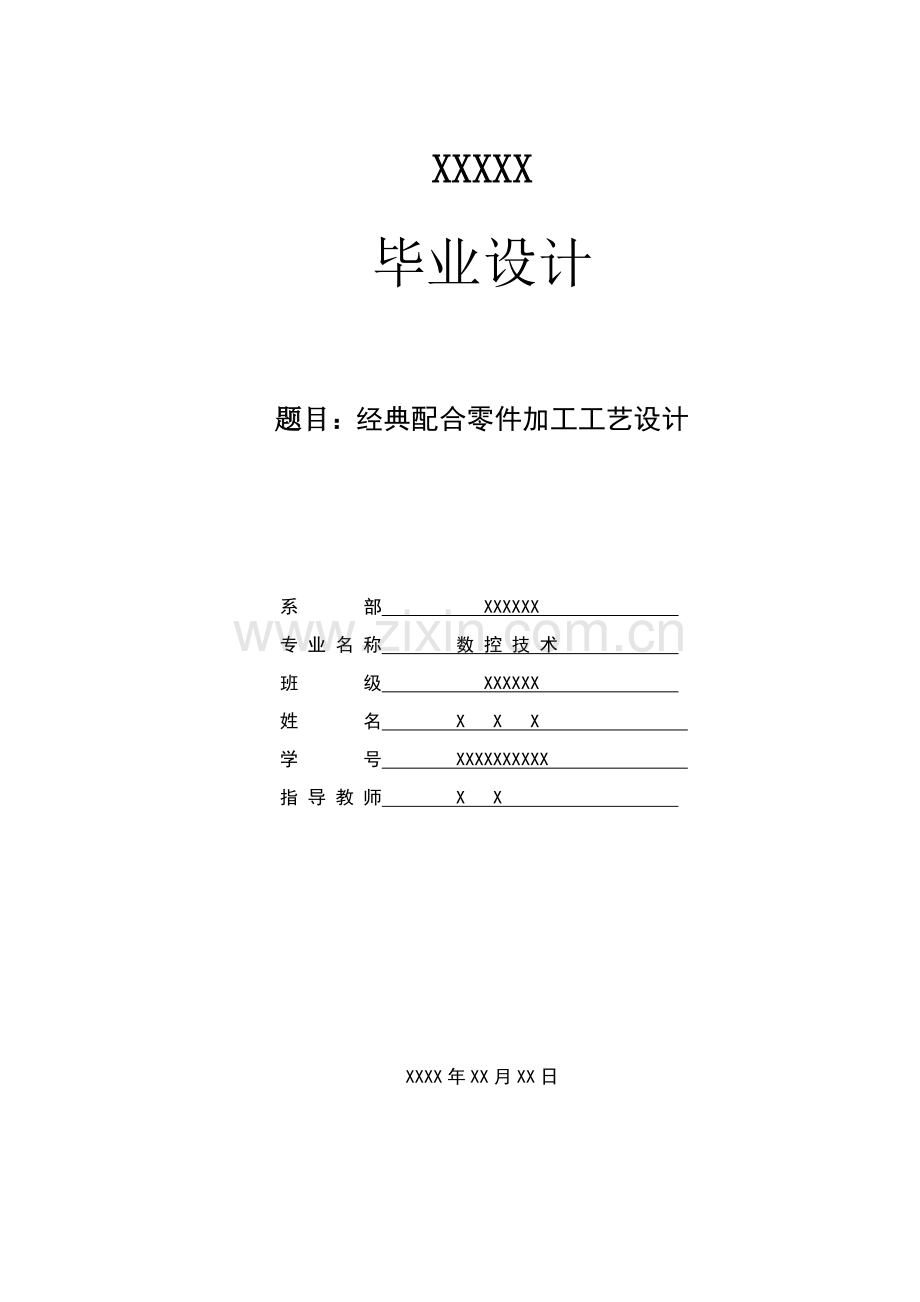 典型数铣零件加工工艺及夹具设计模板.doc_第1页