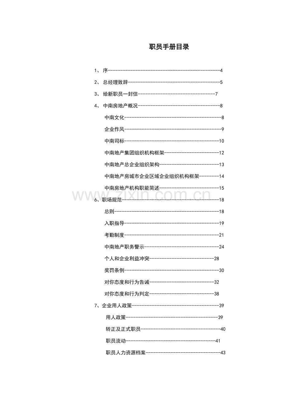 地产公司员工手册模板模板(00001).doc_第3页