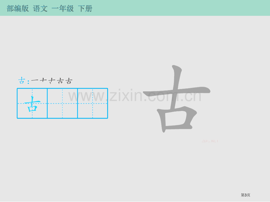 古对今ppt省公开课一等奖新名师比赛一等奖课件.pptx_第3页