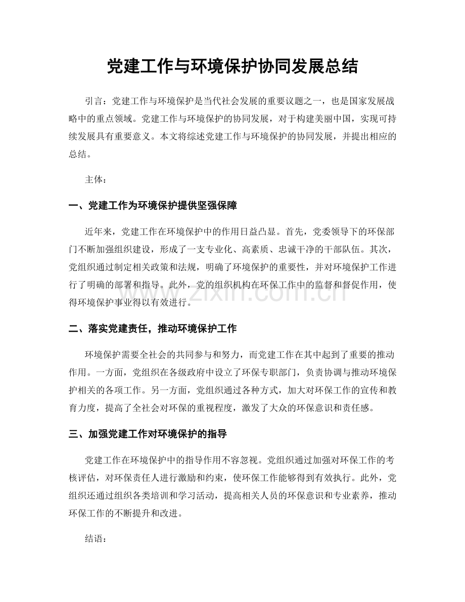 党建工作与环境保护协同发展总结.docx_第1页