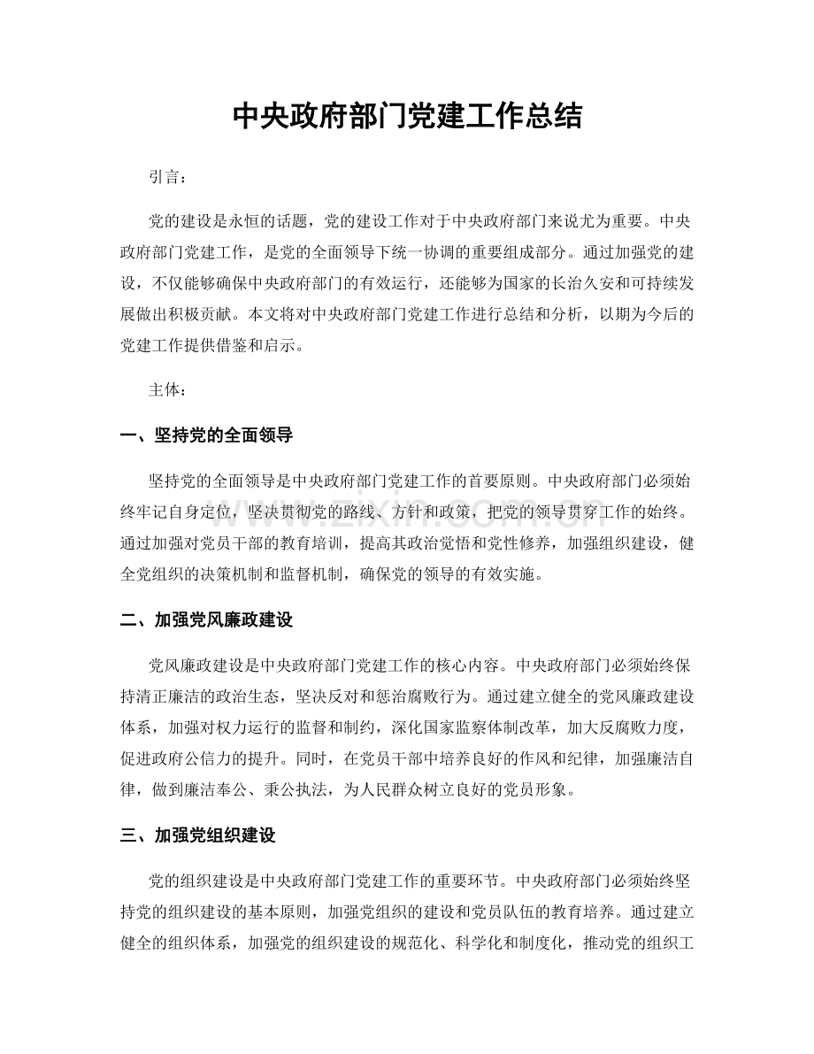 中央政府部门党建工作总结.docx_第1页