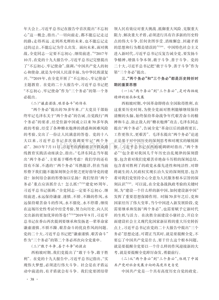 从“两个务必”到“三个务必”的历史逻辑及现实意义.pdf_第3页