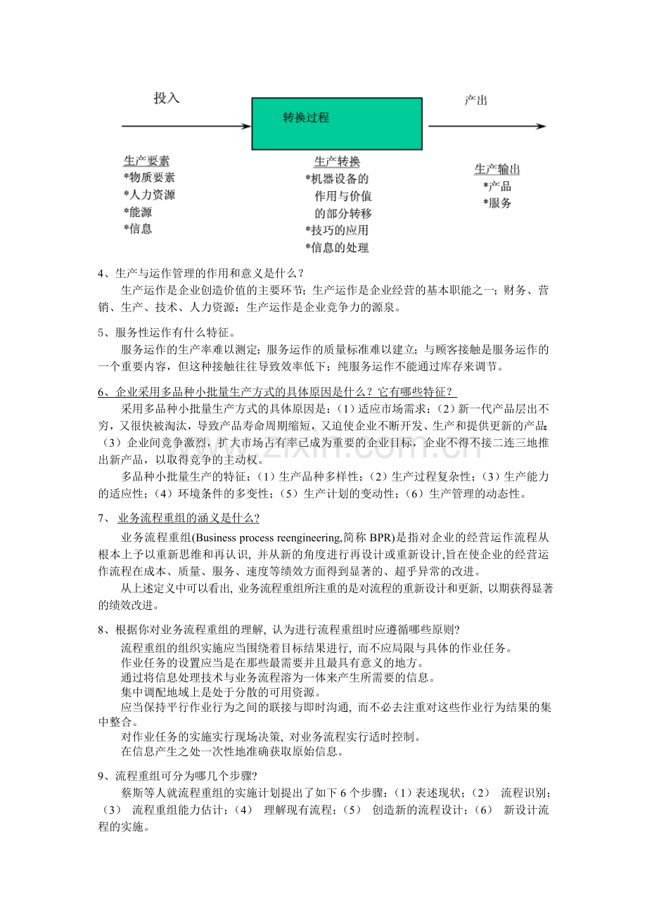 生产管理学习题.doc_第3页