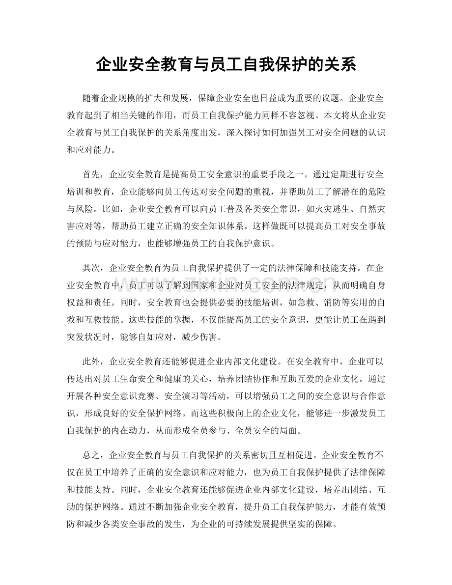 企业安全教育与员工自我保护的关系.docx_第1页