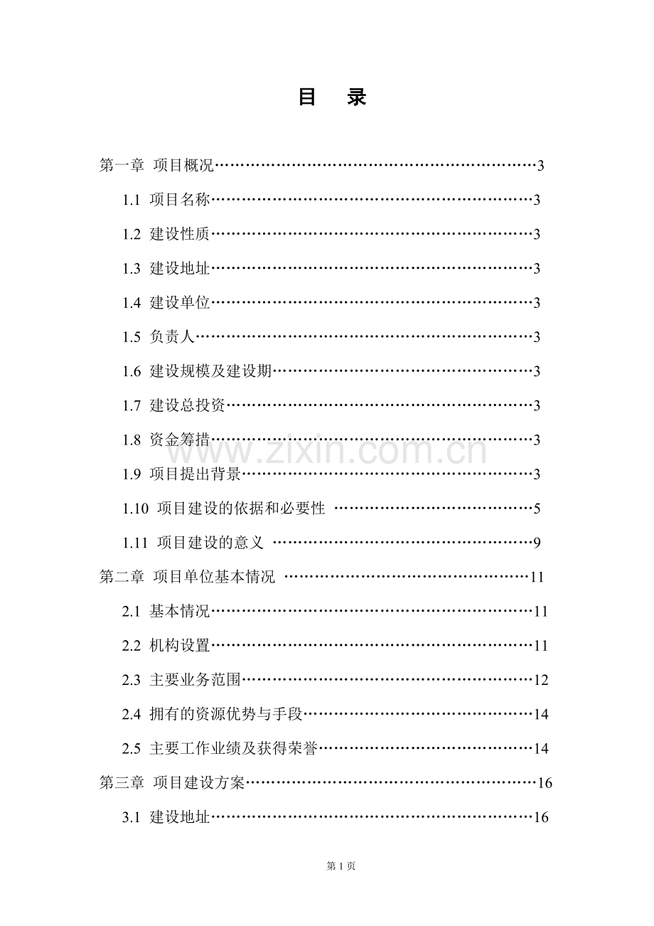 生产力促进大厦建设项目可行性研究报告.doc_第2页