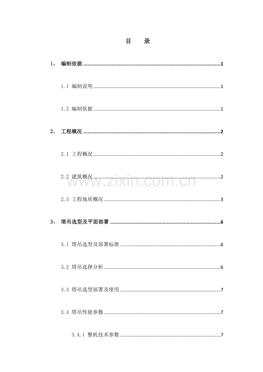 塔吊选型布置及基础综合标准施工专业方案.docx_第3页