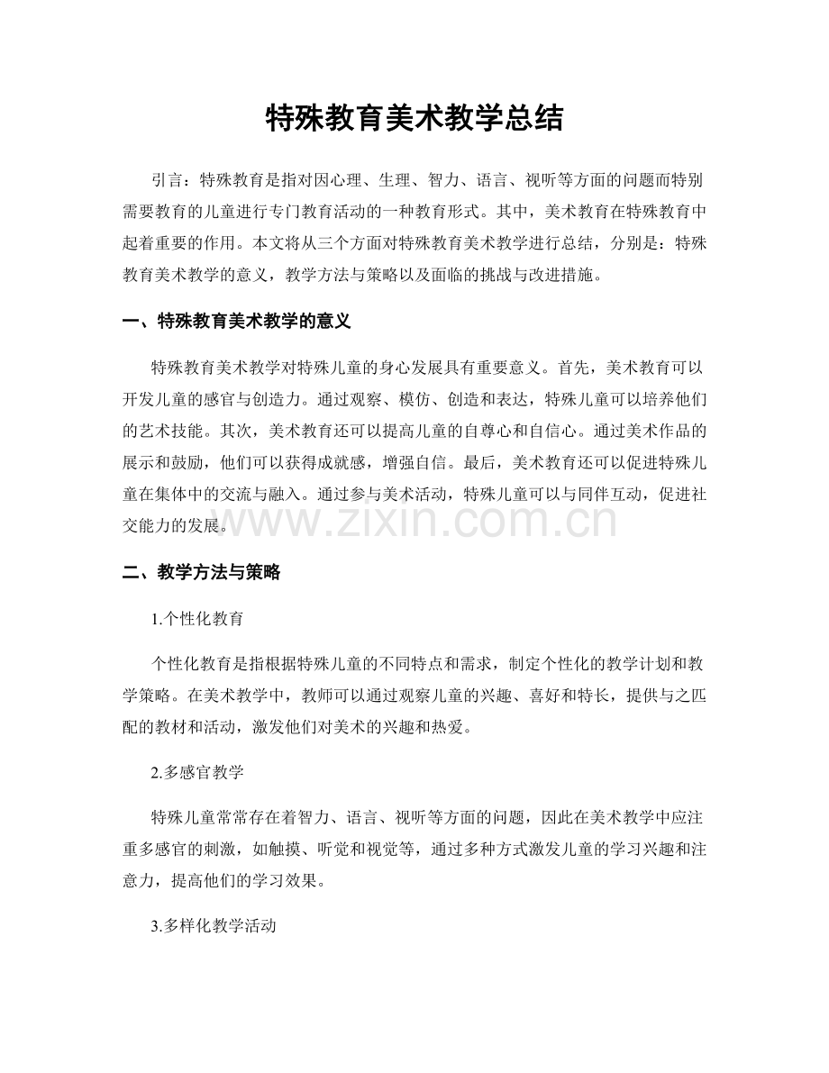 特殊教育美术教学总结.docx_第1页