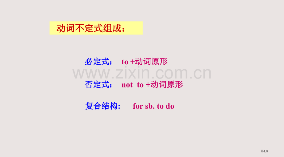 动词不定式专题复习课件省公共课一等奖全国赛课获奖课件.pptx_第2页