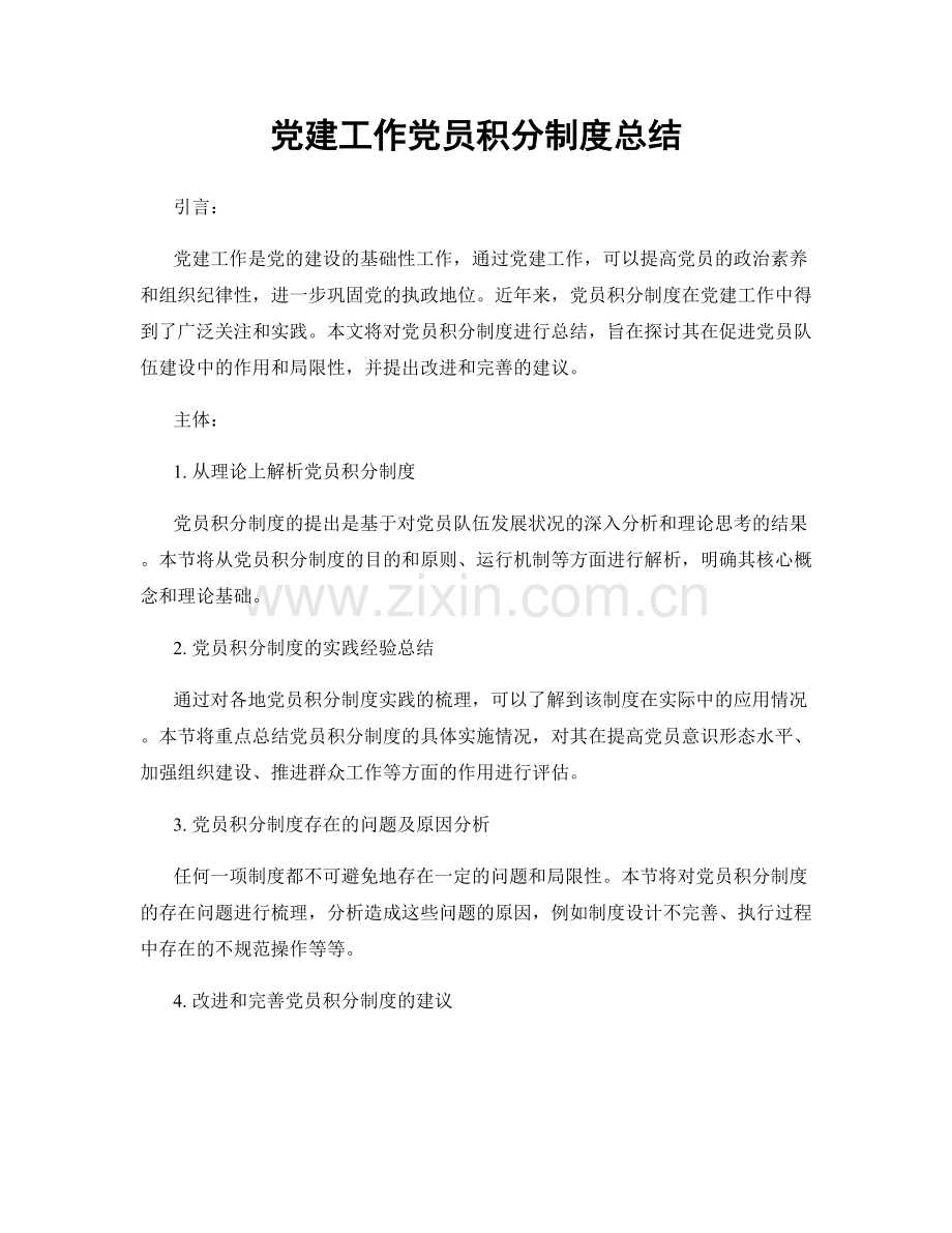 党建工作党员积分制度总结.docx_第1页