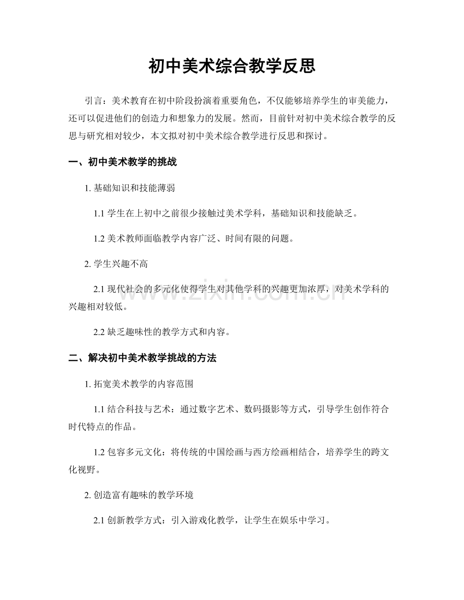 初中美术综合教学反思.docx_第1页