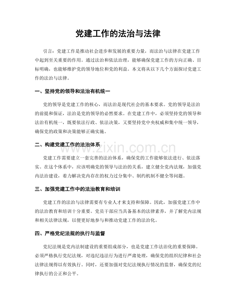 党建工作的法治与法律.docx_第1页