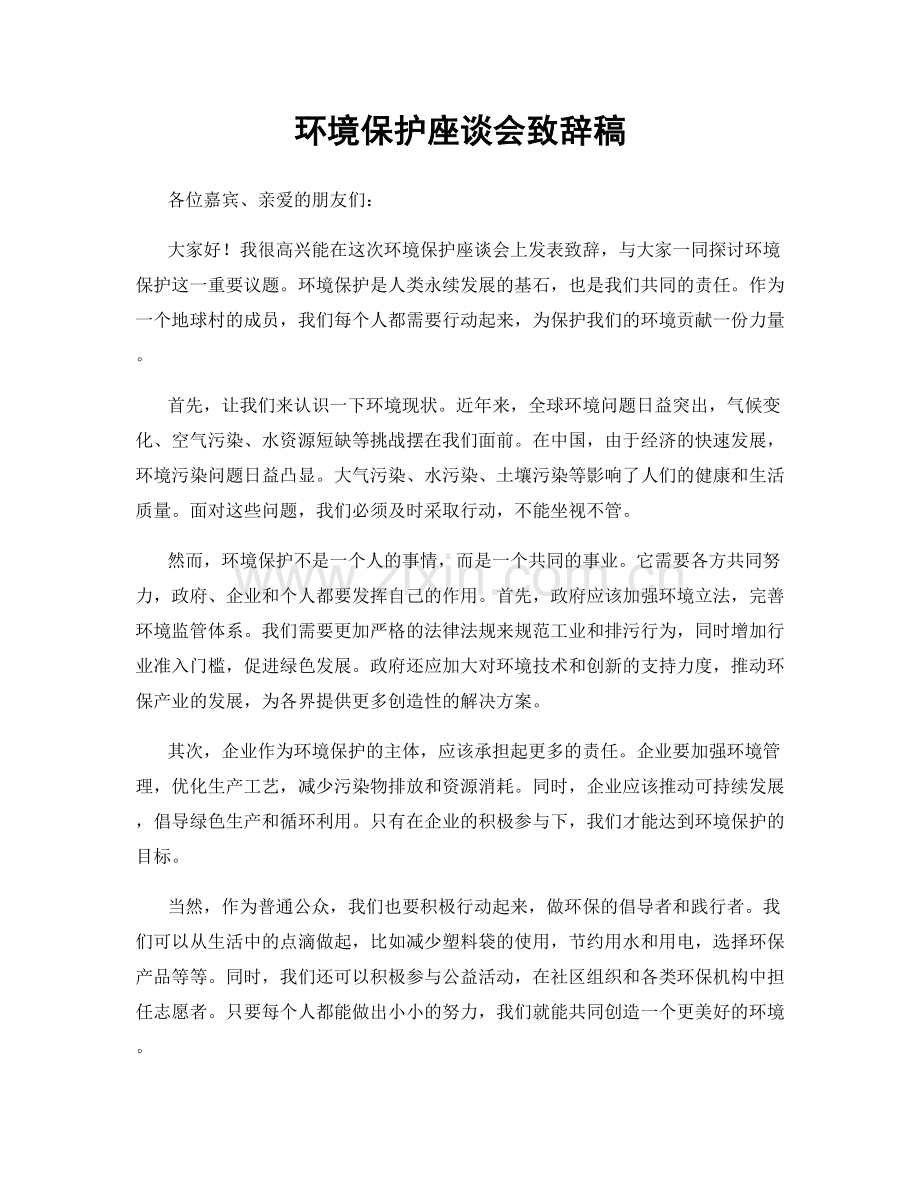 环境保护座谈会致辞稿.docx_第1页