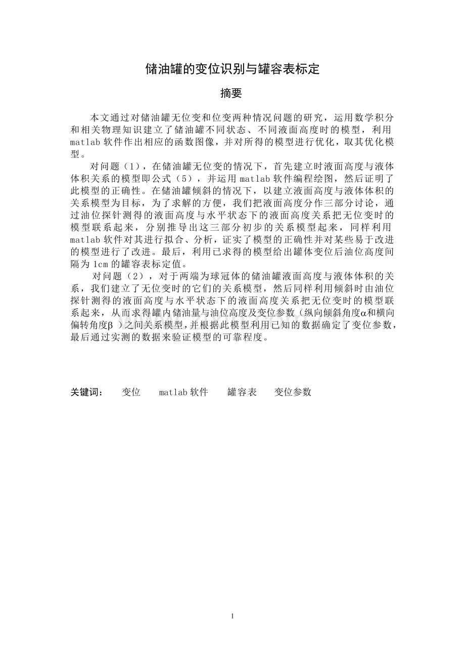 储油罐的变位识别与罐容表标定数学建模论文.doc_第1页