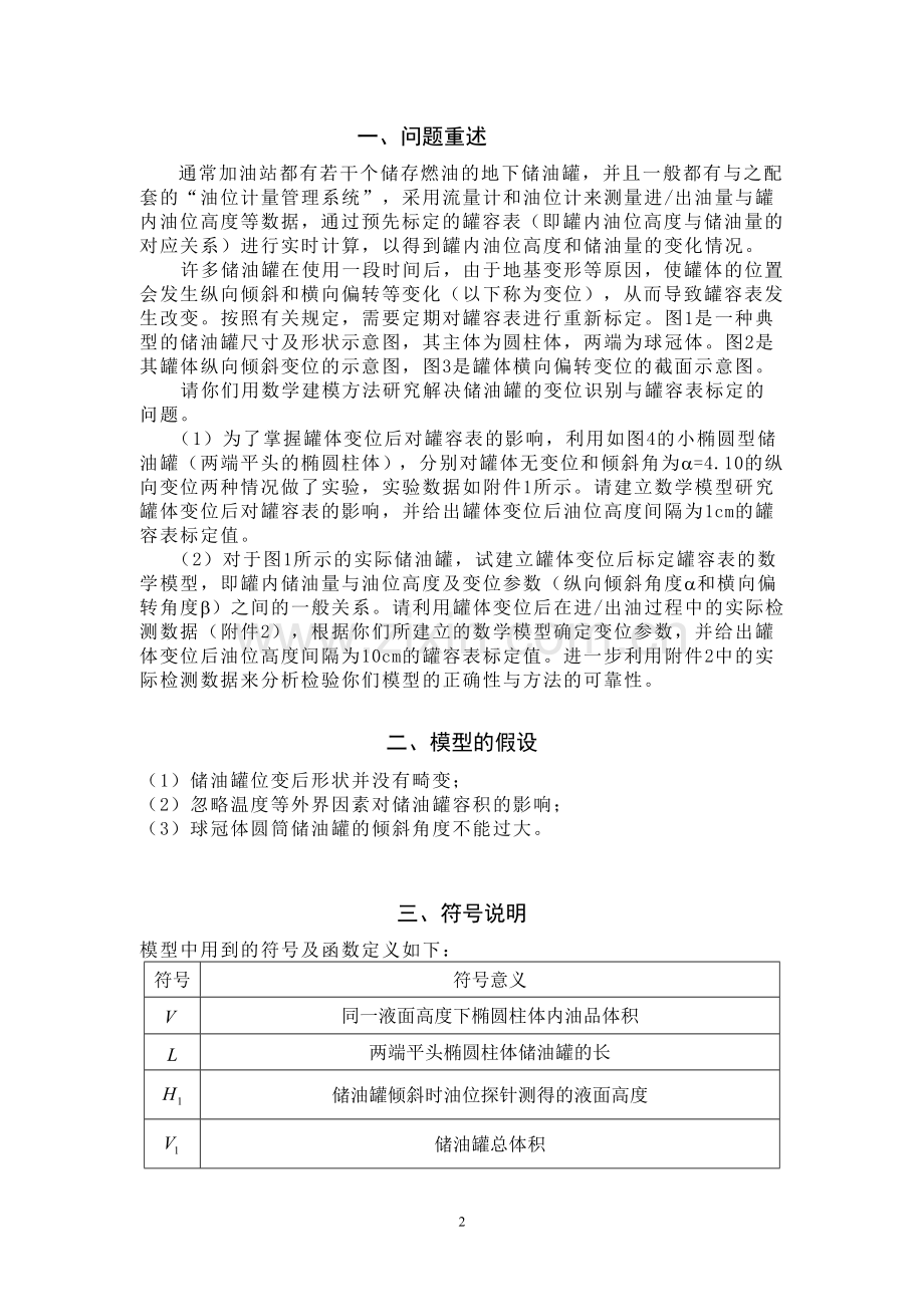 储油罐的变位识别与罐容表标定数学建模论文.doc_第2页