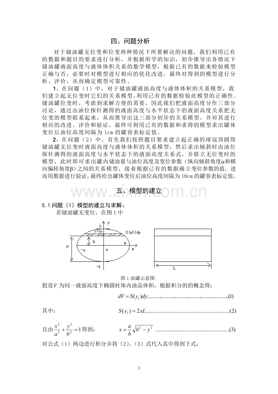 储油罐的变位识别与罐容表标定数学建模论文.doc_第3页