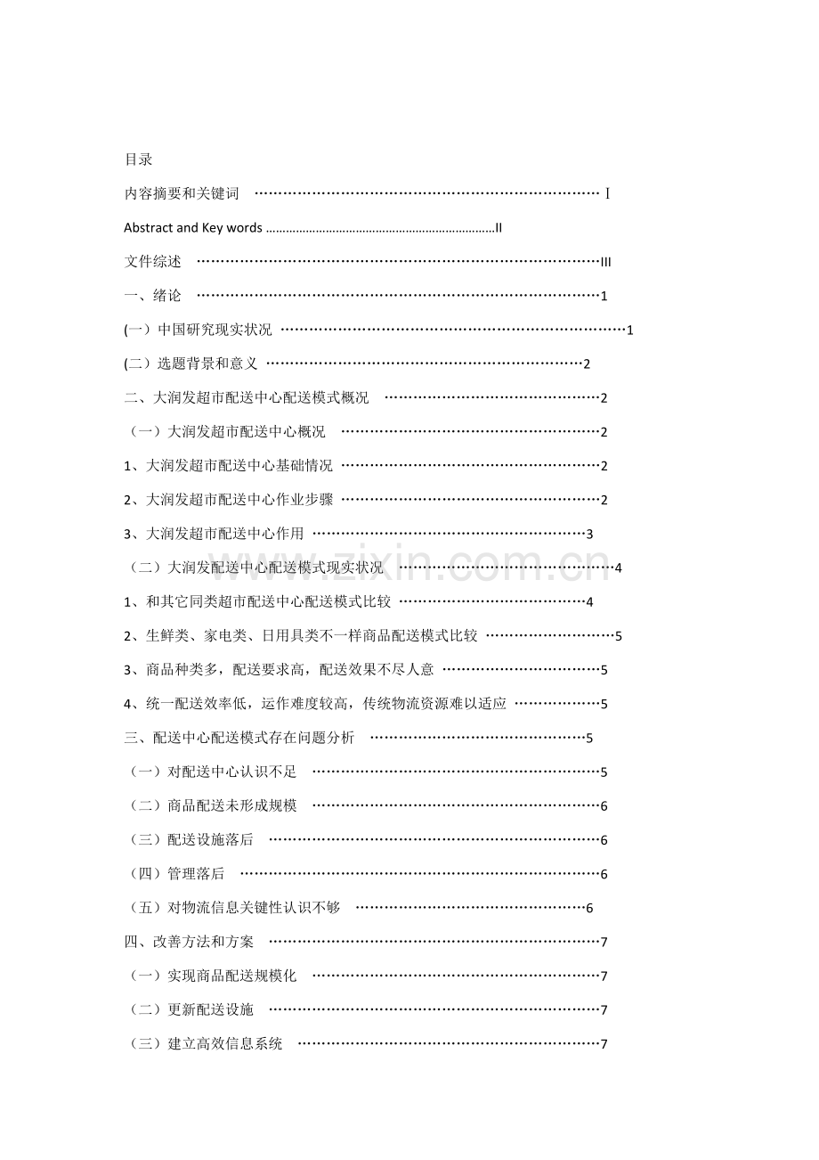 大润发超市配送中心配送的现状及对策专项研究.docx_第1页