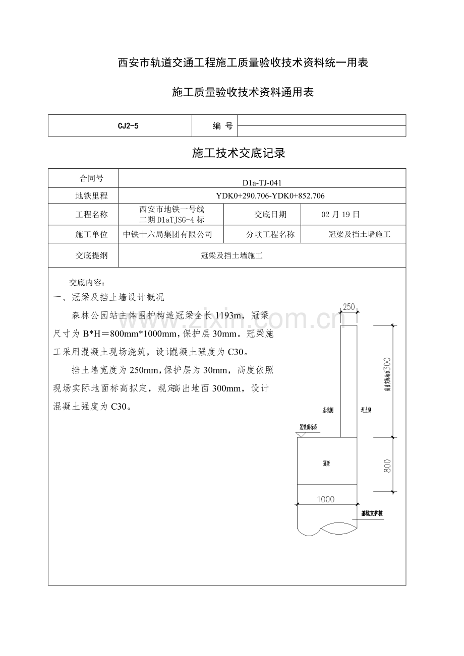 冠梁综合项目施工关键技术交底.doc_第1页