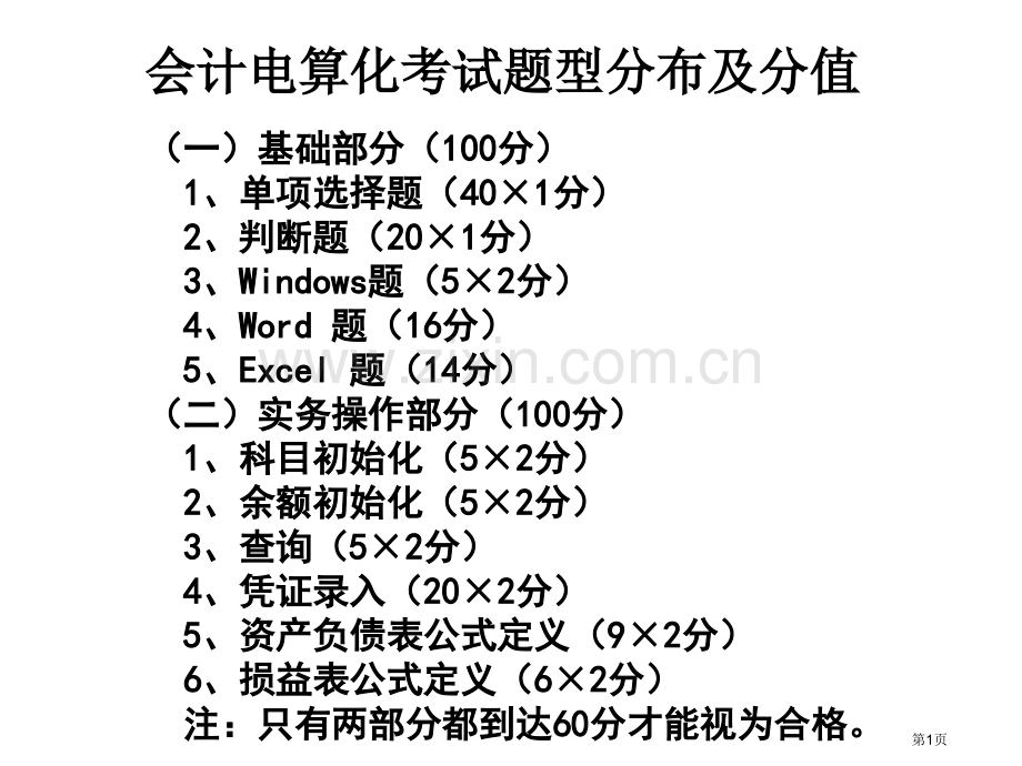 年江苏会计从业资格考试初级会计电算化全部考点要点省公共课一等奖全国赛课获奖课件.pptx_第1页