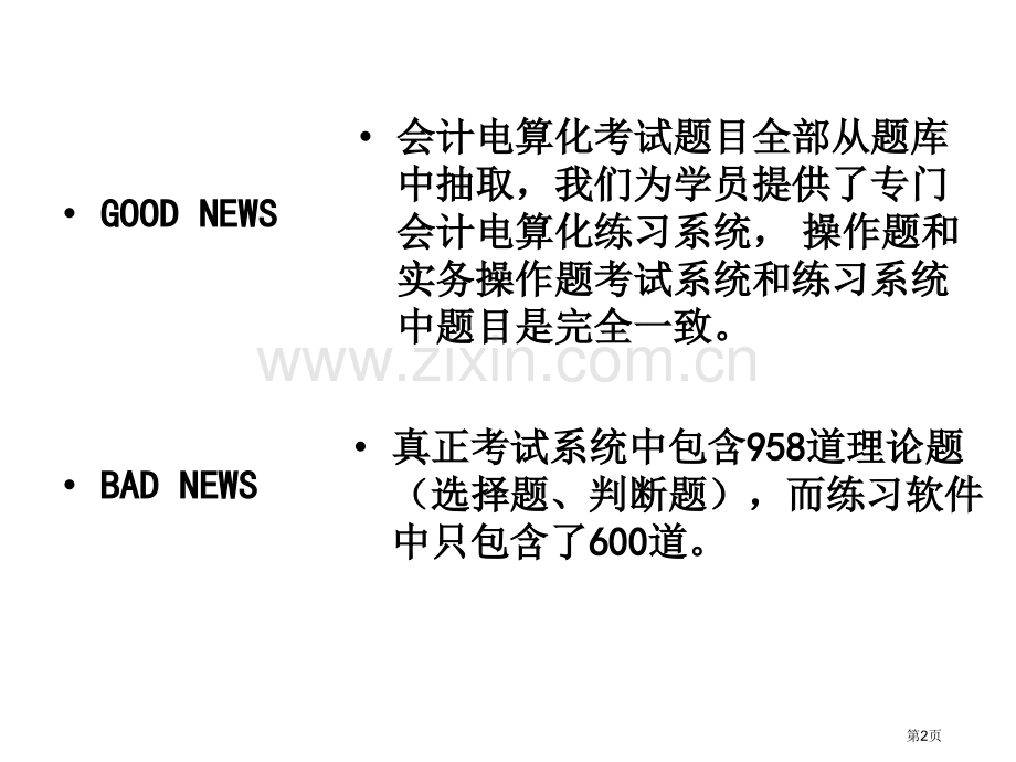 年江苏会计从业资格考试初级会计电算化全部考点要点省公共课一等奖全国赛课获奖课件.pptx_第2页